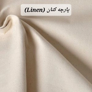 پارچه کتان (Linen) و کتان-پنبه