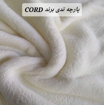 پارچه تدی برند کرد CORD