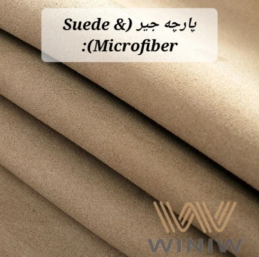 معرفی برترین برند های پارچه مبلی ، پارچه جیر (Suede & Microfiber)