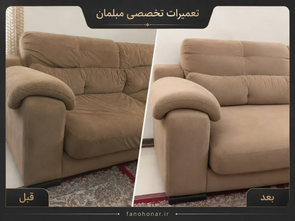 قبل و بعد تعمیرکاری مبلمان که 17 سال استفاده شده