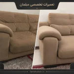 قبل و بعد تعمیرکاری مبلمان که 17 سال استفاده شده