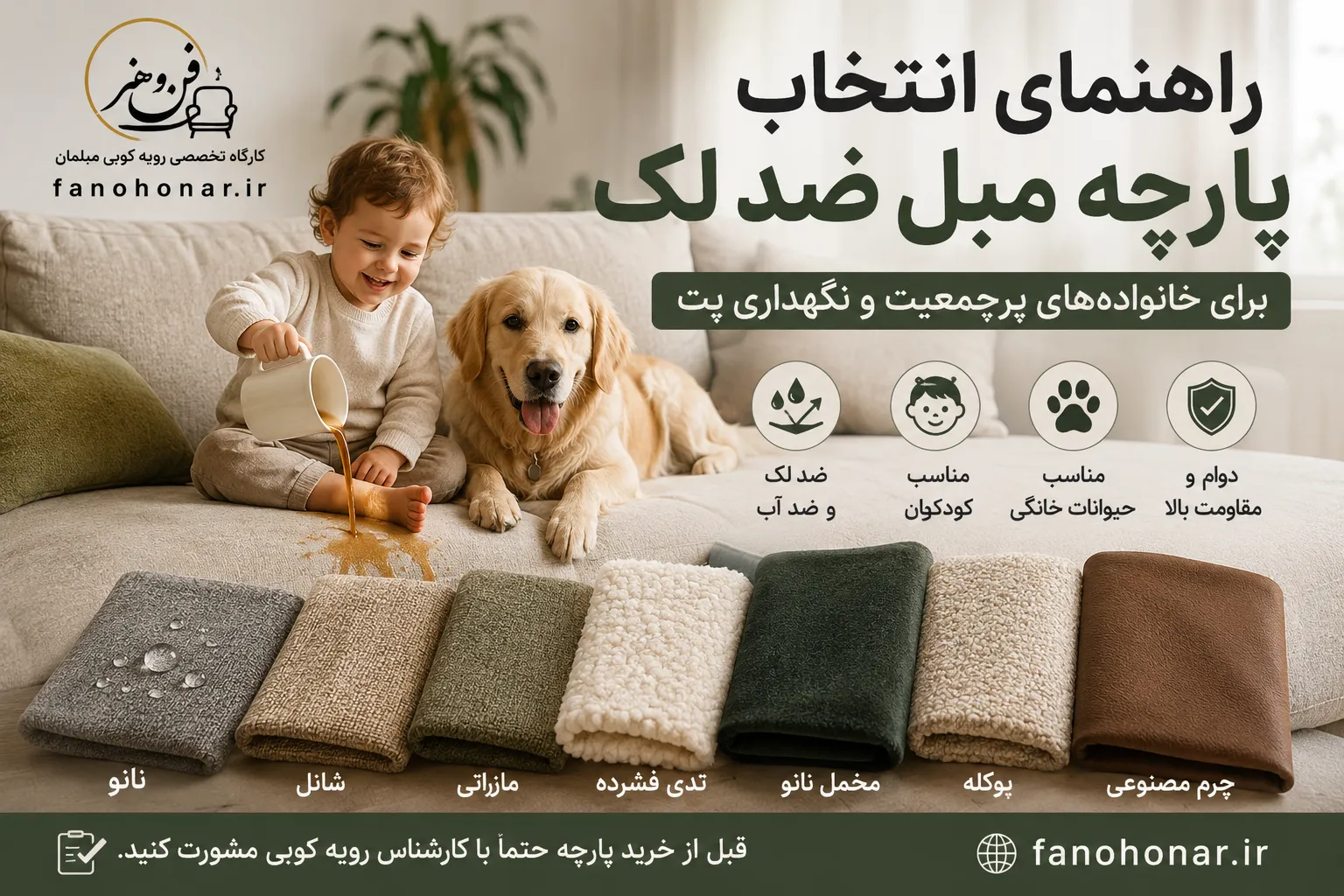 راهنمای انتخاب پارچه مبل ضد لک برای خانوادههای پرجمعیت و نگهداری حیوانات خانگی