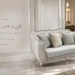 بهترین و لوکس‌ترین رنگ برای مبلمان فرانسوی